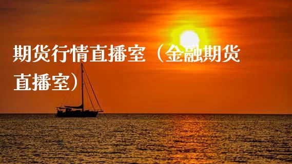 期货行情直播室（金融期货直播室）_https://www.dong10.com_期货直播_第1张
