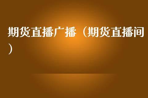 期货直播广播（期货直播间）_https://www.dong10.com_期货直播_第1张