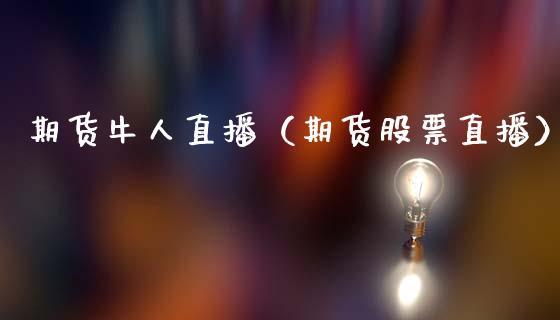 期货牛人直播（期货股票直播）_https://www.dong10.com_期货直播_第1张