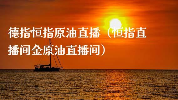 德指恒指原油直播（恒指直播间金原油直播间）_https://www.dong10.com_期货直播_第1张