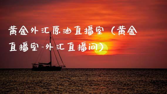 黄金外汇原油直播室（黄金直播室-外汇直播间）_https://www.dong10.com_期货直播_第1张