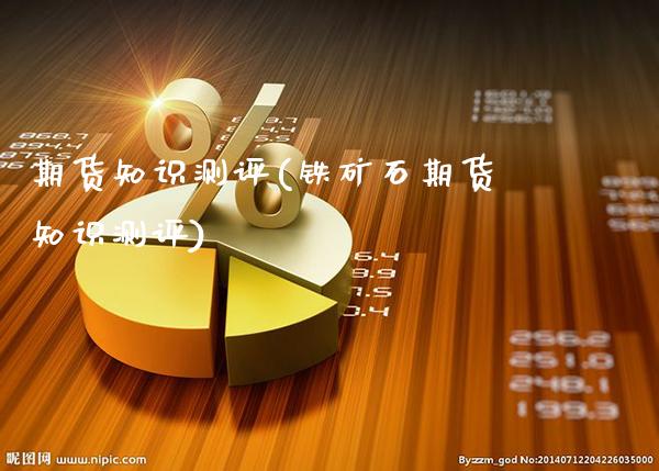 期货知识测评(铁矿石期货知识测评)_https://www.dong10.com_期货_第1张