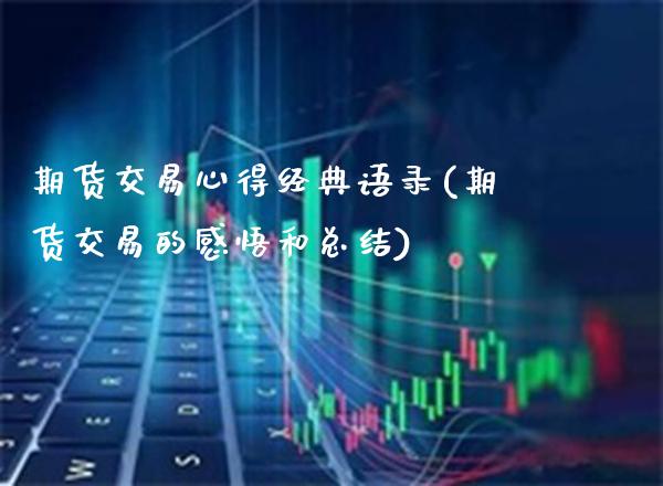 期货交易心得经典语录(期货交易的感悟和总结)_https://www.dong10.com_期货_第1张