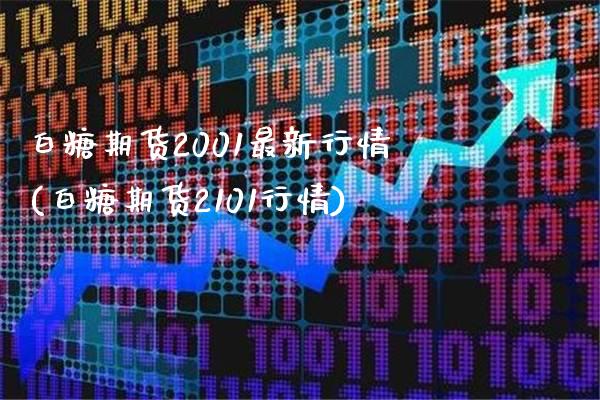 白糖期货2001最新行情(白糖期货2101行情)_https://www.dong10.com_期货_第1张