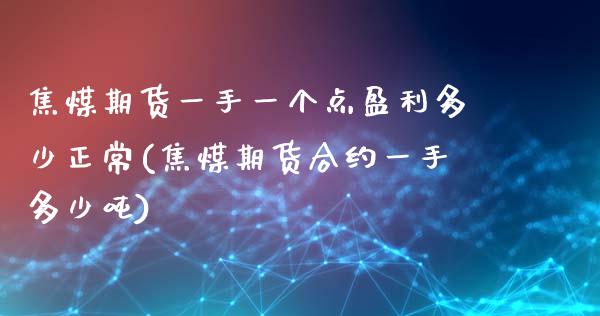焦煤期货一手一个点盈利多少正常(焦煤期货合约一手多少吨)_https://www.dong10.com_期货_第1张