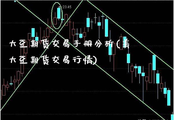 大豆期货交易手册分析(美大豆期货交易行情)_https://www.dong10.com_期货_第1张