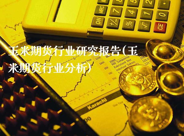 玉米期货行业研究报告(玉米期货行业分析)_https://www.dong10.com_期货_第1张