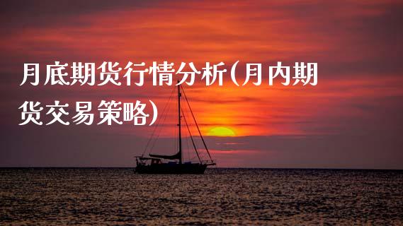 月底期货行情分析(月内期货交易策略)_https://www.dong10.com_期货_第1张