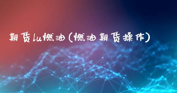 期货lu燃油(燃油期货操作)_https://www.dong10.com_期货_第1张