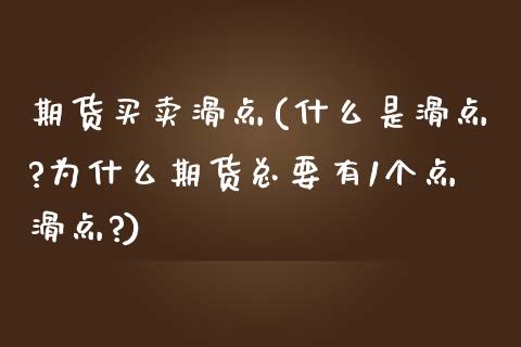 期货买卖滑点(什么是滑点?为什么期货总要有1个点滑点?)_https://www.dong10.com_期货_第1张