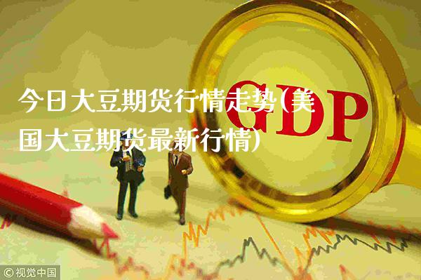 今日大豆期货行情走势(美国大豆期货最新行情)_https://www.dong10.com_期货_第1张