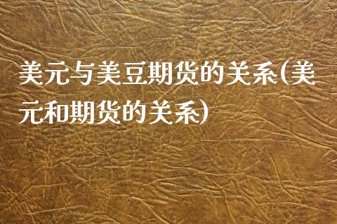 美元与美豆期货的关系(美元和期货的关系)_https://www.dong10.com_期货_第1张