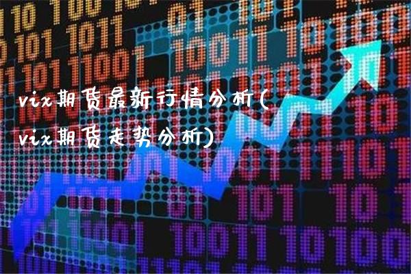 vix期货最新行情分析(vix期货走势分析)_https://www.dong10.com_期货_第1张