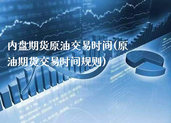 内盘期货原油交易时间(原油期货交易时间规则)_https://www.dong10.com_期货_第1张