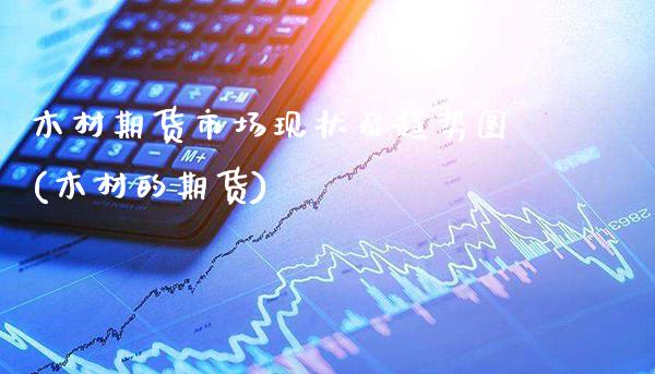 木材期货市场现状及趋势图(木材的期货)_https://www.dong10.com_期货_第1张