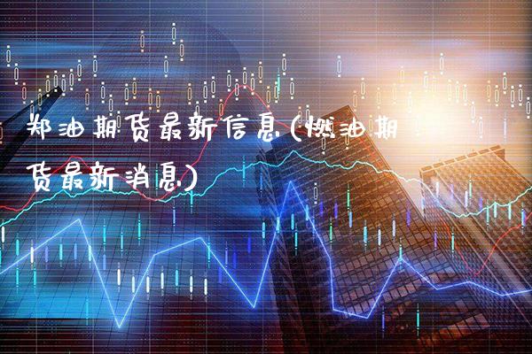 郑油期货最新信息(燃油期货最新消息)_https://www.dong10.com_期货_第1张