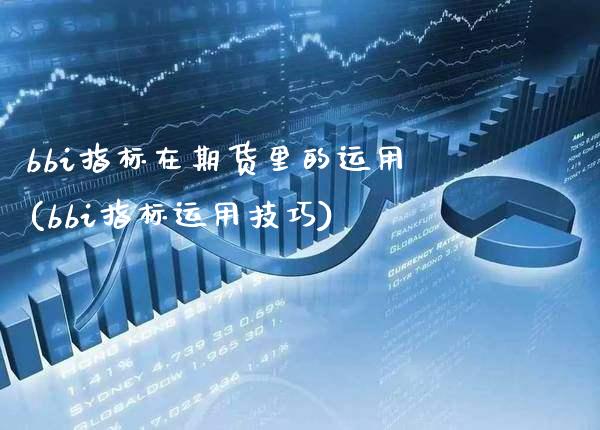 bbi指标在期货里的运用(bbi指标运用技巧)_https://www.dong10.com_期货_第1张