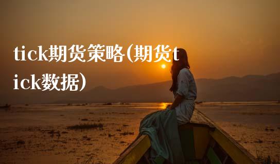 tick期货策略(期货tick数据)_https://www.dong10.com_期货_第1张