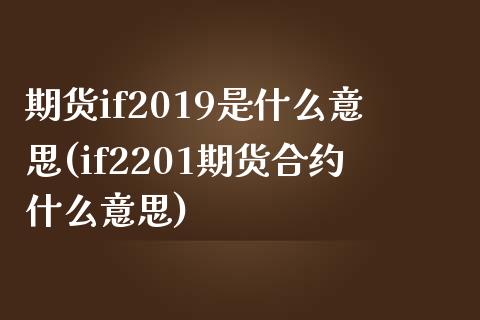期货if2019是什么意思(if2201期货合约什么意思)_https://www.dong10.com_期货_第1张