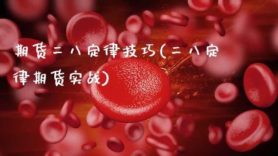 期货二八定律技巧(二八定律期货实战)_https://www.dong10.com_期货_第1张