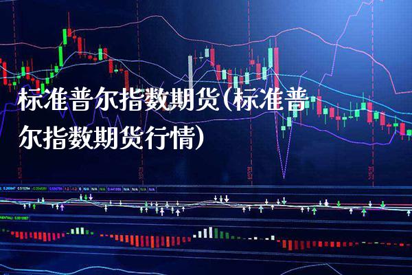 标准普尔指数期货(标准普尔指数期货行情)_https://www.dong10.com_期货_第1张