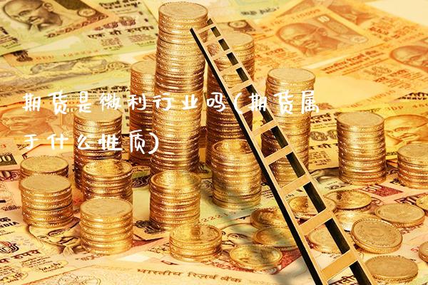 期货是微利行业吗(期货属于什么性质)_https://www.dong10.com_期货_第1张