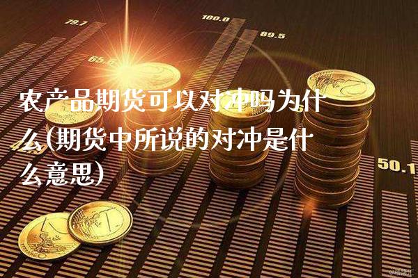农产品期货可以对冲吗为什么(期货中所说的对冲是什么意思)_https://www.dong10.com_期货_第1张
