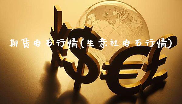 期货电石行情(生意社电石行情)_https://www.dong10.com_期货_第1张