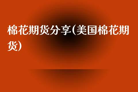 棉花期货分享(美国棉花期货)_https://www.dong10.com_期货_第1张
