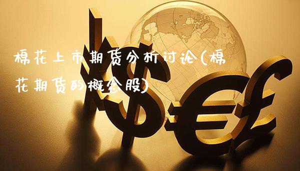 棉花上市期货分析讨论(棉花期货的概念股)_https://www.dong10.com_期货_第1张