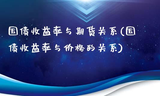 国债收益率与期货关系(国债收益率与价格的关系)_https://www.dong10.com_期货_第1张