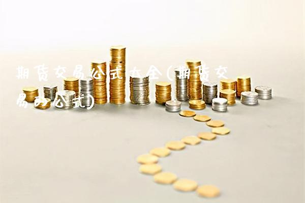 期货交易公式大全(期货交易的公式)_https://www.dong10.com_期货_第1张