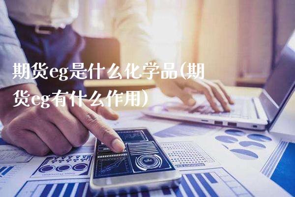期货eg是什么化学品(期货eg有什么作用)_https://www.dong10.com_期货_第1张