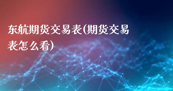 东航期货交易表(期货交易表怎么看)_https://www.dong10.com_期货_第1张
