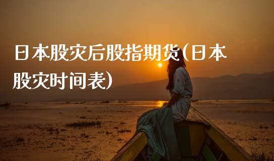 日本股灾后股指期货(日本股灾时间表)_https://www.dong10.com_期货_第1张