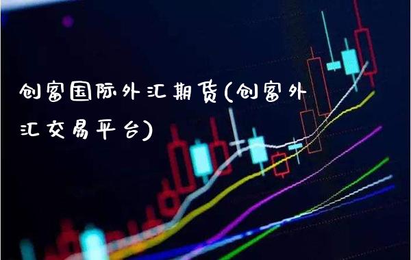 创富国际外汇期货(创富外汇交易平台)_https://www.dong10.com_期货_第1张