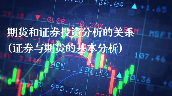 期货和证券投资分析的关系(证券与期货的基本分析)_https://www.dong10.com_期货_第1张