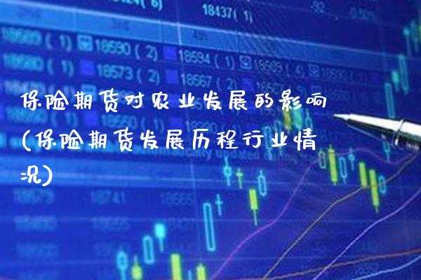 保险期货对农业发展的影响(保险期货发展历程行业情况)_https://www.dong10.com_期货_第1张