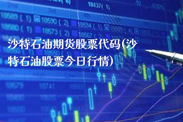 沙特石油期货股票代码(沙特石油股票今日行情)_https://www.dong10.com_期货_第1张