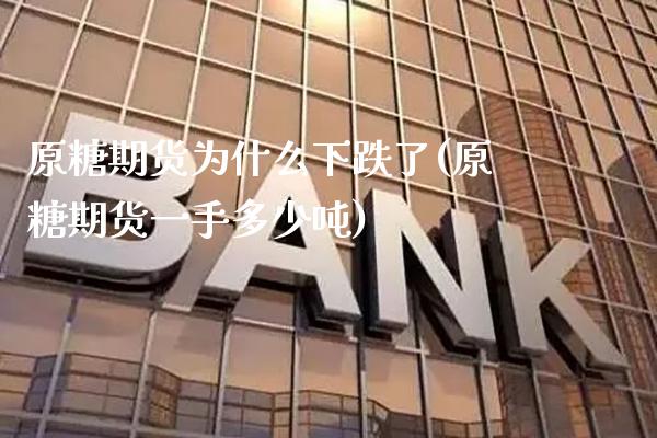 原糖期货为什么下跌了(原糖期货一手多少吨)_https://www.dong10.com_期货_第1张