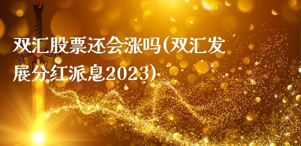 双汇股票还会涨吗(双汇发展分红派息2023)_https://www.dong10.com_期货_第1张