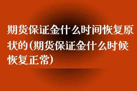 期货保证金什么时间恢复原状的(期货保证金什么时候恢复正常)_https://www.dong10.com_期货_第1张