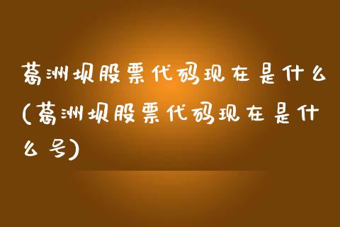 葛洲坝股票代码现在是什么(葛洲坝股票代码现在是什么号)_https://www.dong10.com_期货_第1张