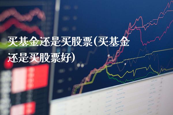 买基金还是买股票(买基金还是买股票好)_https://www.dong10.com_期货_第1张