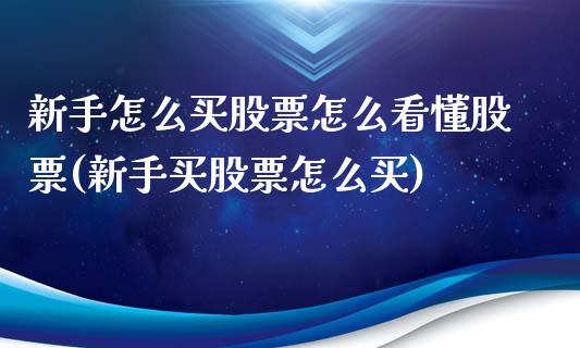新手怎么买股票怎么看懂股票(新手买股票怎么买)_https://www.dong10.com_期货_第1张
