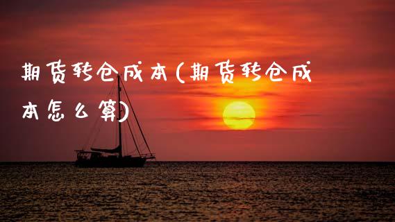 期货转仓成本(期货转仓成本怎么算)_https://www.dong10.com_期货_第1张