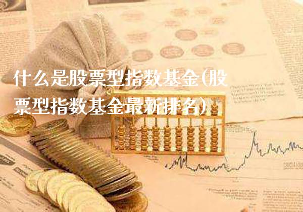 什么是股票型指数基金(股票型指数基金最新排名)_https://www.dong10.com_期货_第1张