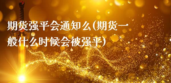 期货强平会通知么(期货一般什么时候会被强平)_https://www.dong10.com_期货_第1张