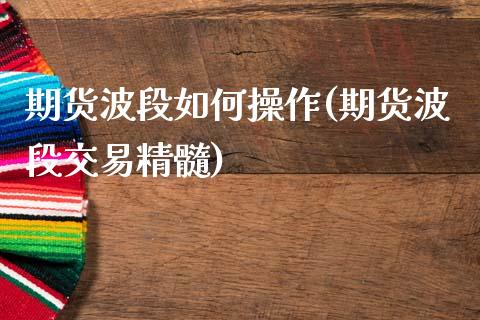 期货波段如何操作(期货波段交易精髓)_https://www.dong10.com_期货_第1张