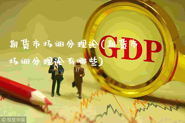 期货市场细分理论(期货市场细分理论有哪些)_https://www.dong10.com_期货_第1张